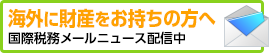 国際税務メールニュース配信中