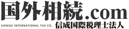 海外進出企業・個人海外投資家のための｜信成国際税理士法人